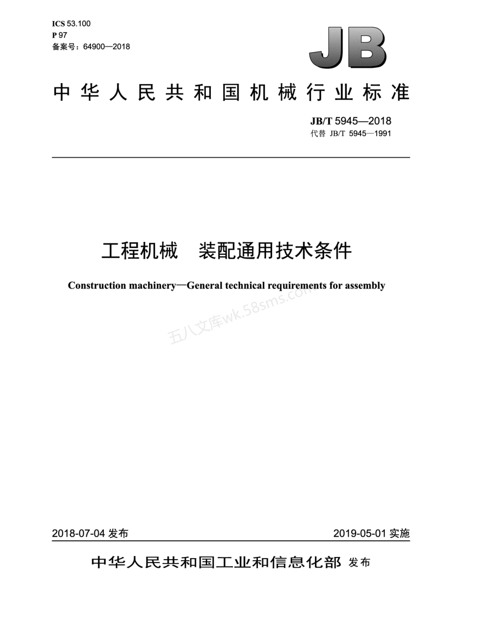 JBT 5945-2018 工程机械 装配通用技术条件.pdf_第1页