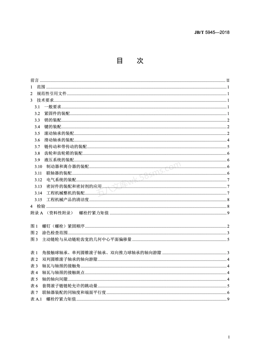 JBT 5945-2018 工程机械 装配通用技术条件.pdf_第2页