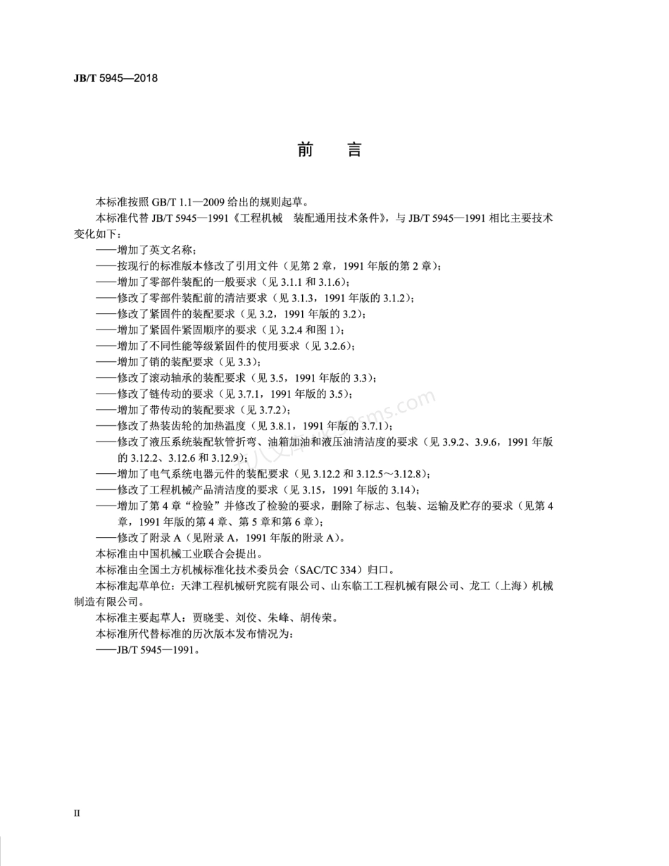 JBT 5945-2018 工程机械 装配通用技术条件.pdf_第3页