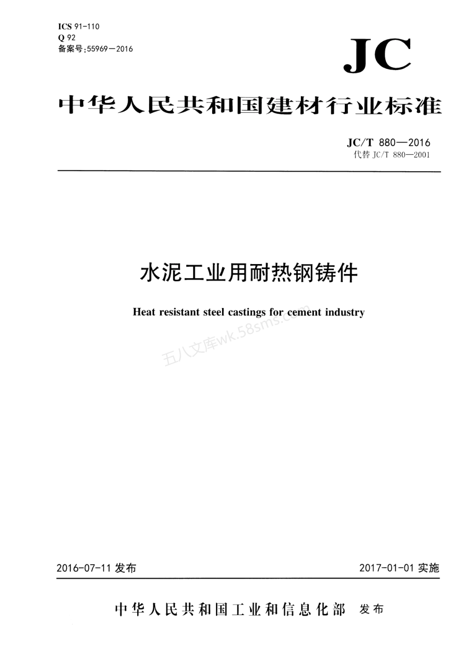 JCT 880-2016 水泥工业用耐热钢铸件.pdf_第1页