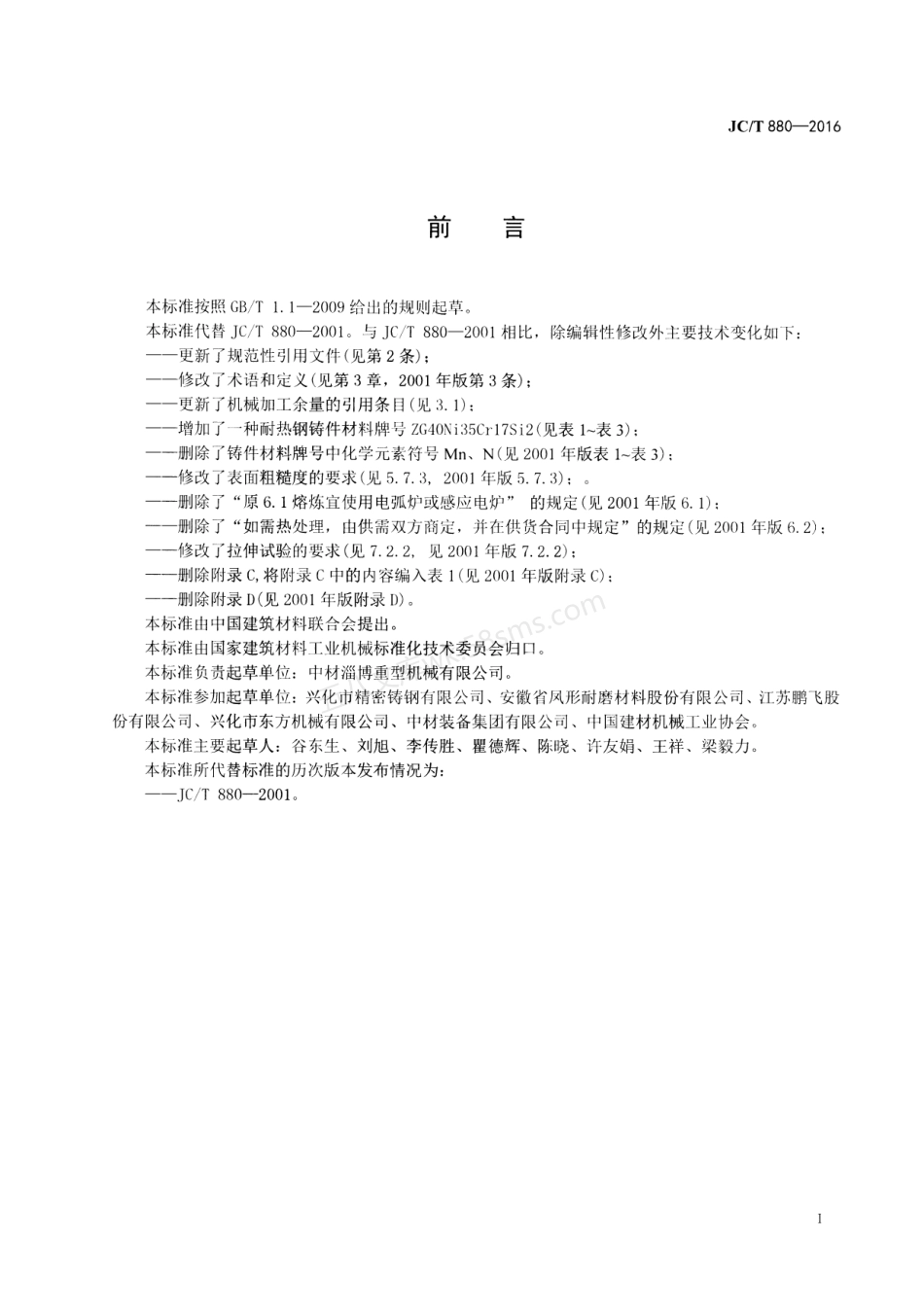 JCT 880-2016 水泥工业用耐热钢铸件.pdf_第2页