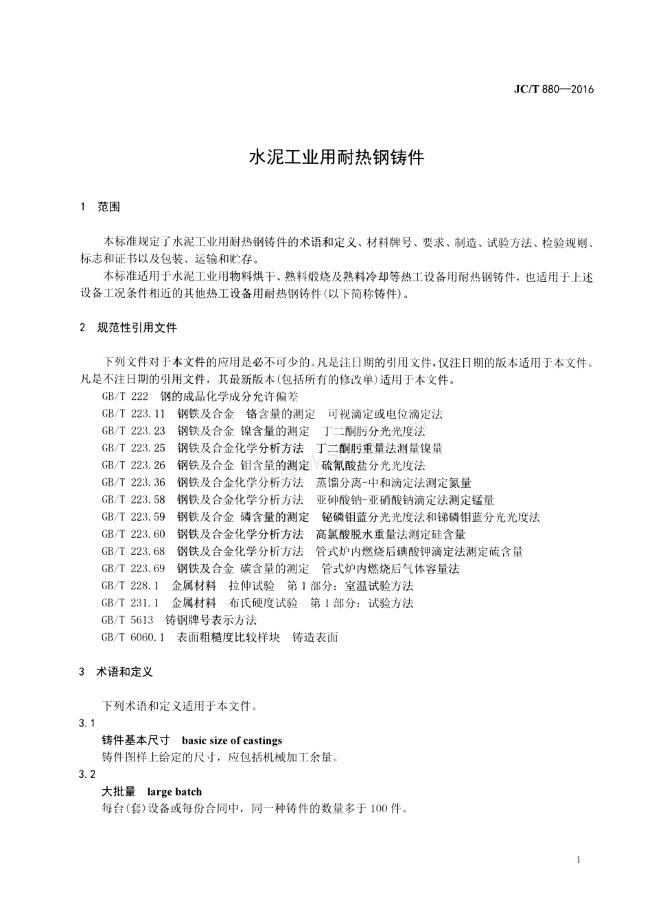 JCT 880-2016 水泥工业用耐热钢铸件.pdf_第3页