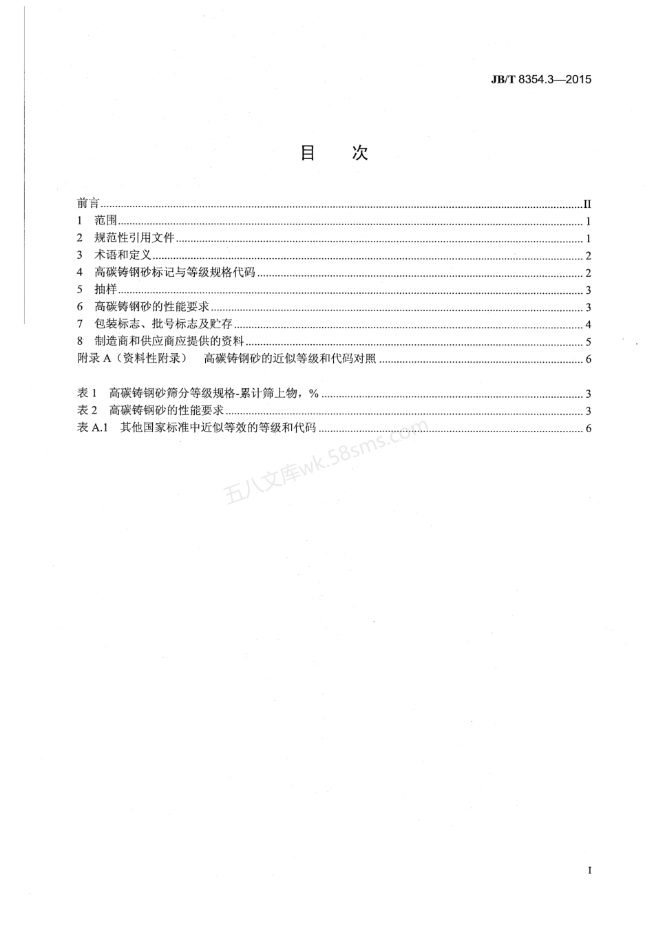 JBT 8354.3-2015 抛喷丸清理及强化用金属磨料 第3部分：高碳铸钢砂.pdf_第2页