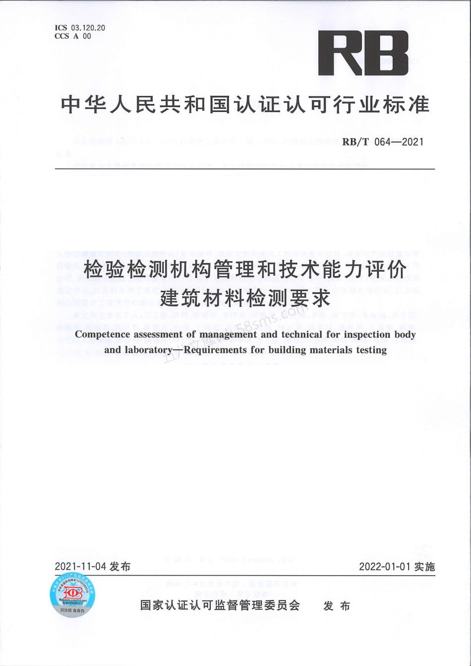 RBT 064-2021 检验检测机构管理和技术能力评价 建筑材料检测要求.pdf_第1页
