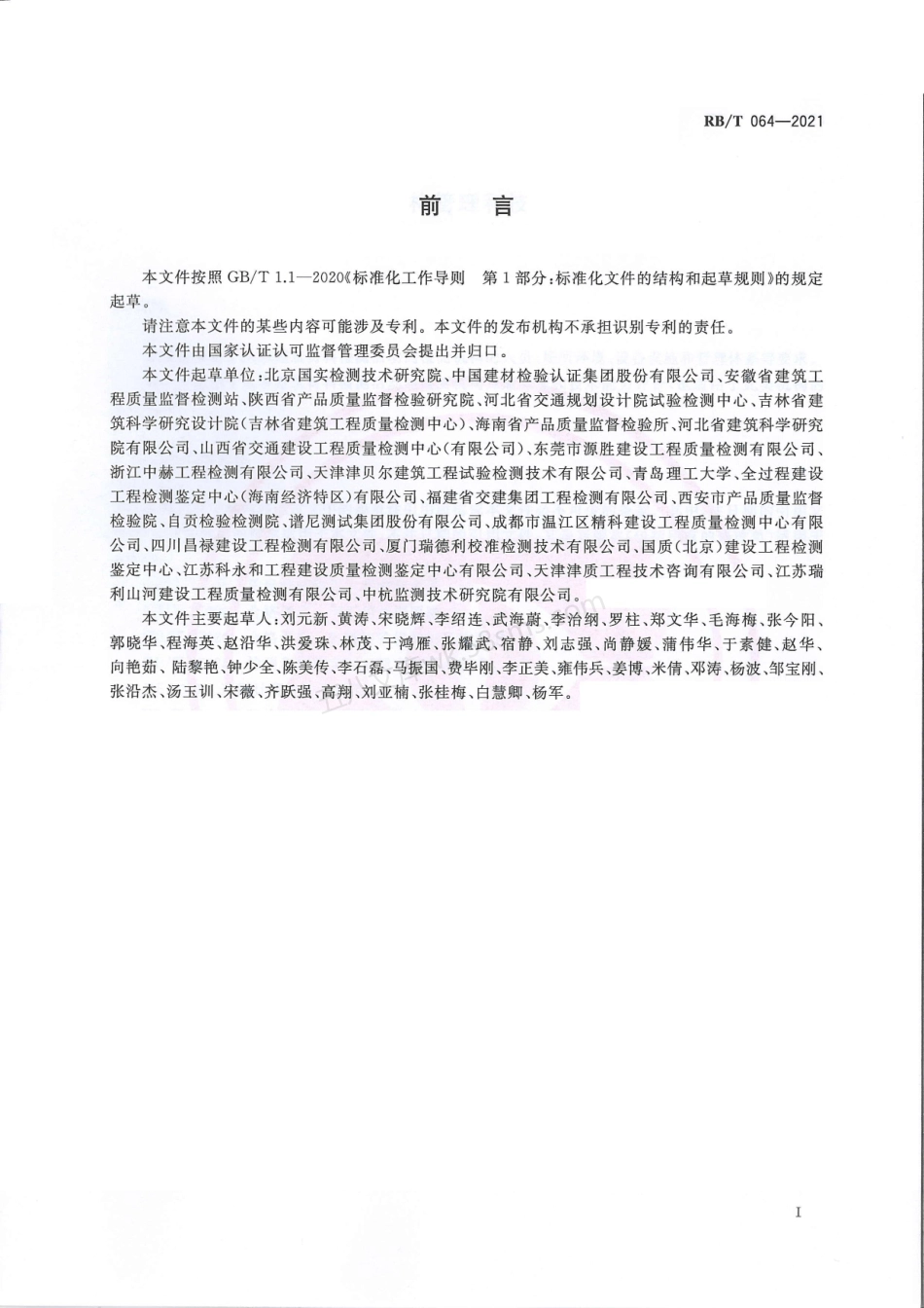 RBT 064-2021 检验检测机构管理和技术能力评价 建筑材料检测要求.pdf_第3页