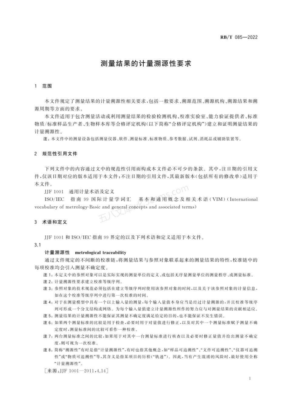 RBT 085-2022 测量结果的计量溯源性要求.pdf_第3页