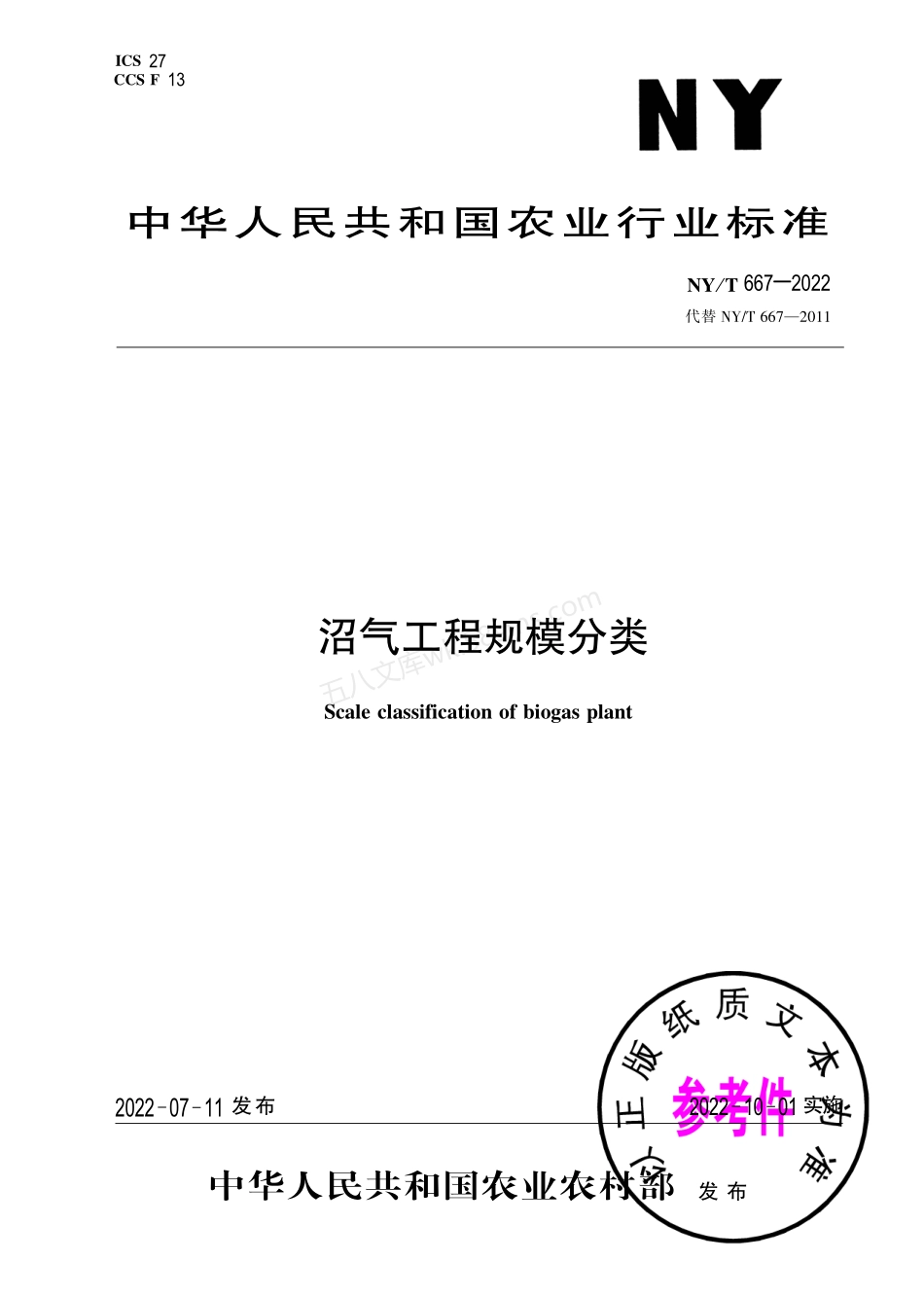 NYT 667-2022 沼气工程规模分类.pdf_第1页