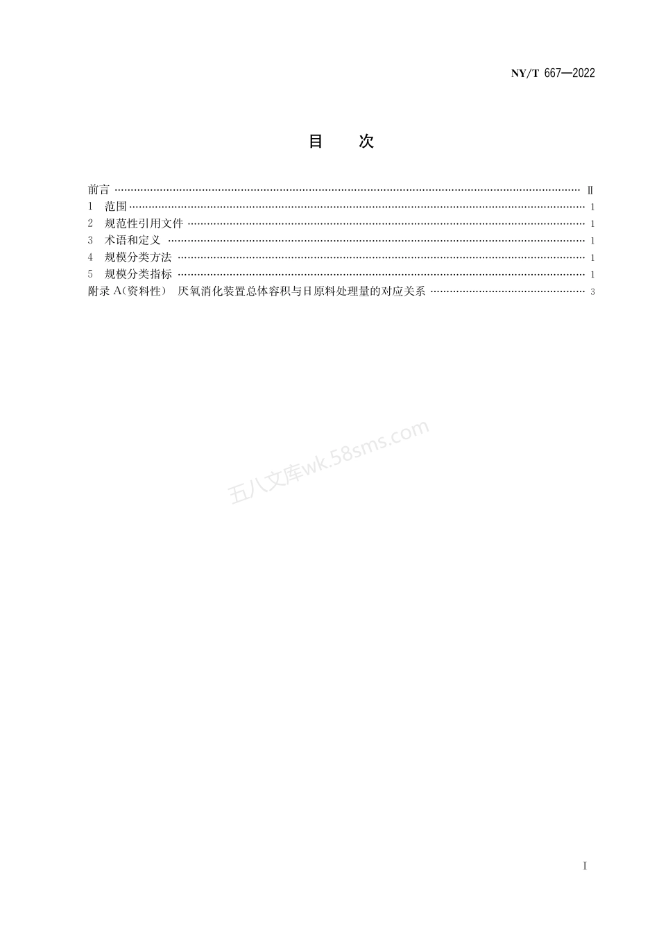 NYT 667-2022 沼气工程规模分类.pdf_第3页
