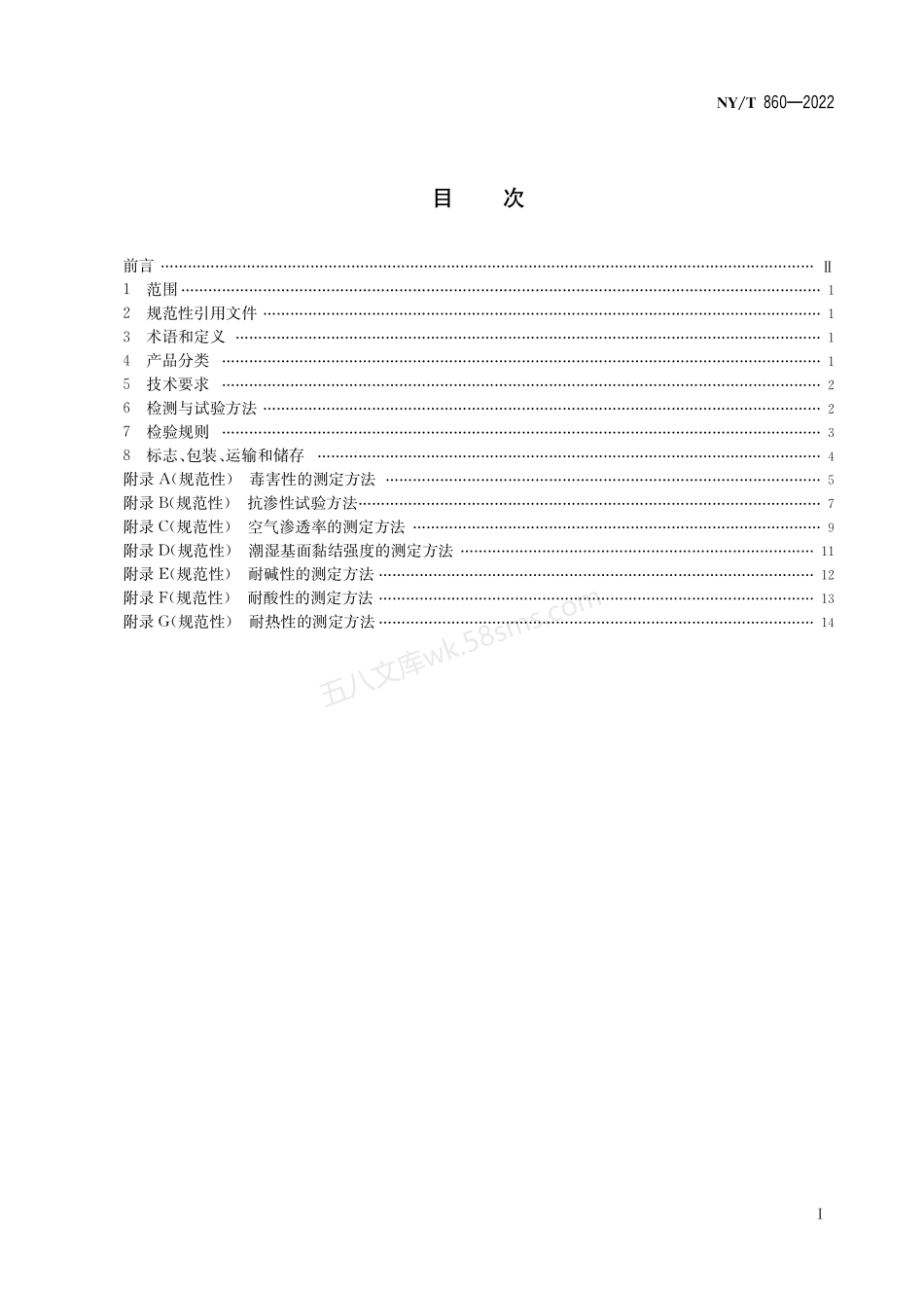 NYT 860-2022 户用沼气池密封涂料.pdf_第3页