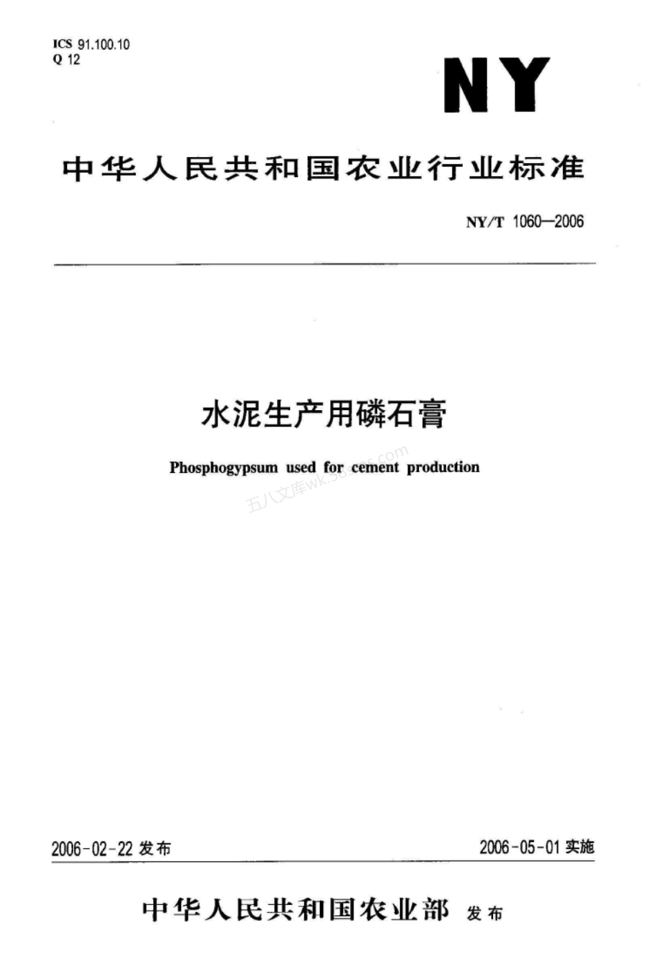 NYT 1060-2006 水泥生产用磷石膏.pdf_第1页