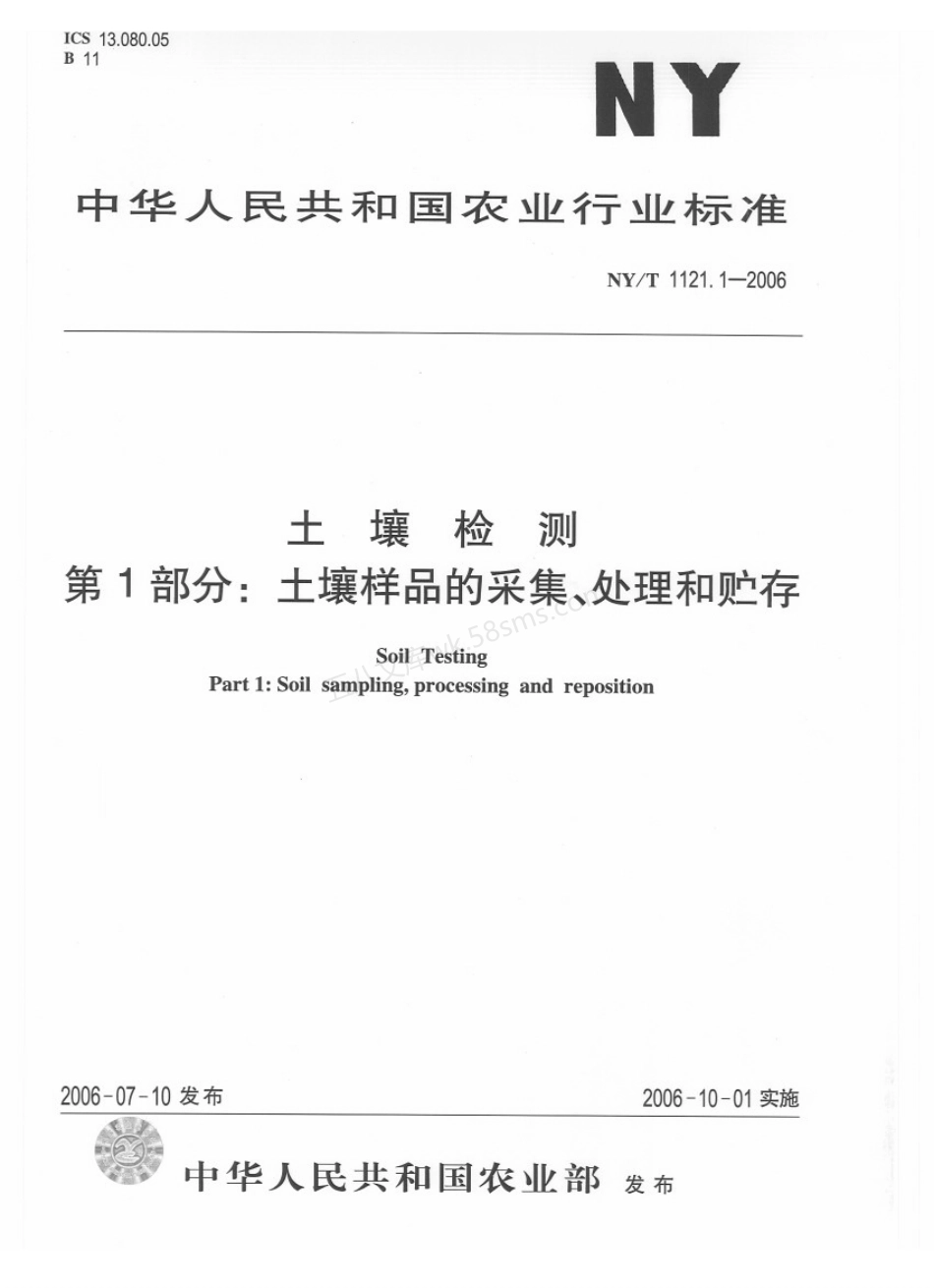 NYT 1121.1-2006 土壤检测 第1部分土壤样品的采集、处理和贮存.pdf_第1页