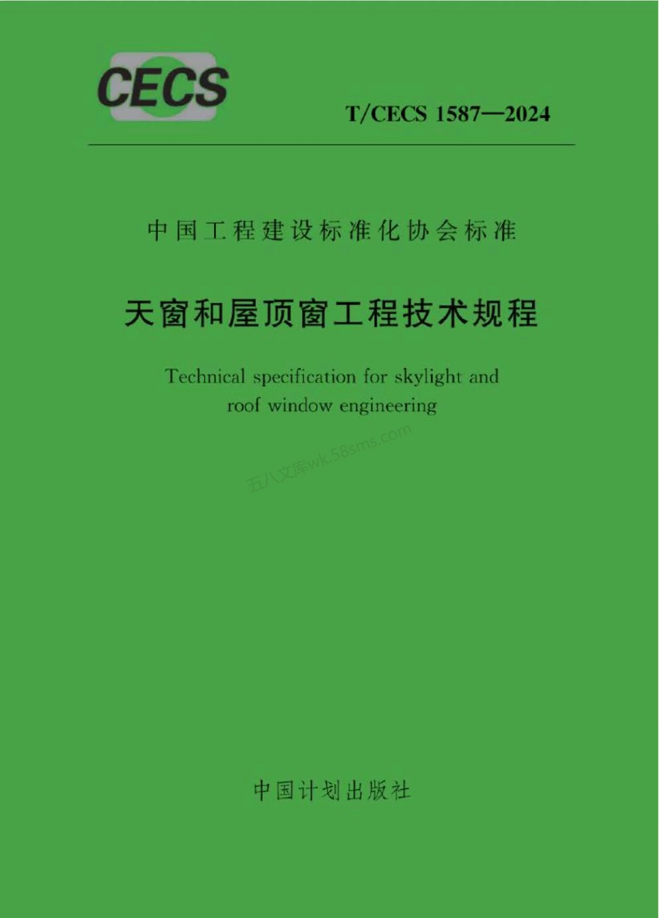 TCECS 1587-2024 天窗和屋顶窗工程技术规程.pdf_第1页