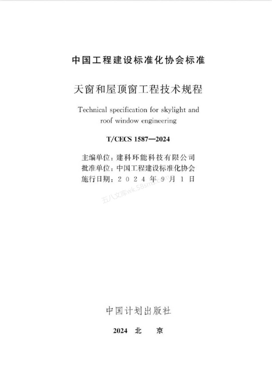 TCECS 1587-2024 天窗和屋顶窗工程技术规程.pdf_第2页
