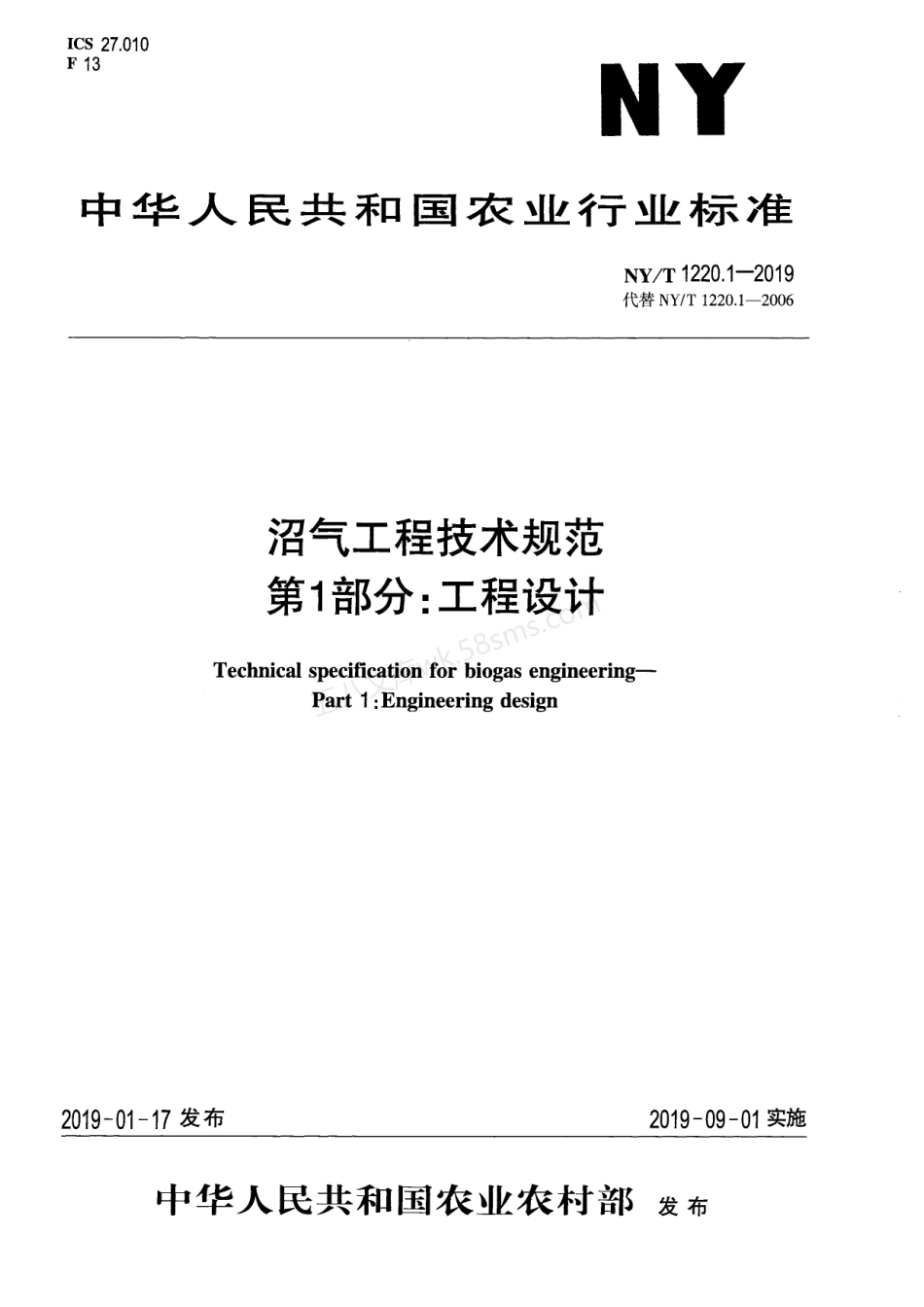 NYT 1220.1-2019 沼气工程技术规范 第1部分 工程设计.pdf_第1页