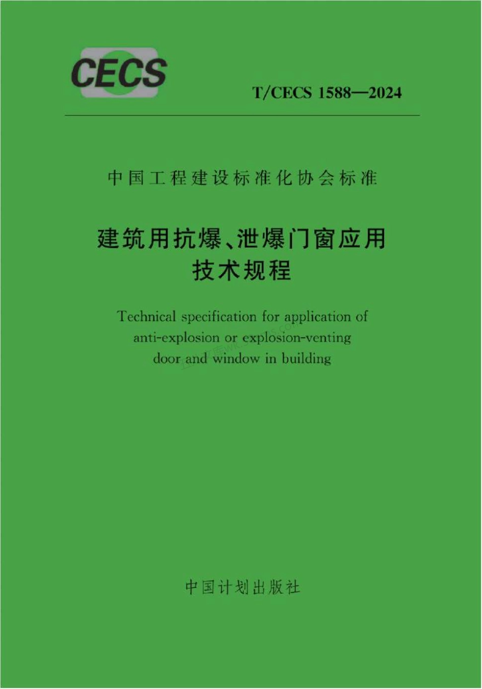TCECS 1588-2024 建筑用抗爆、泄爆门窗应用技术规程.pdf_第1页