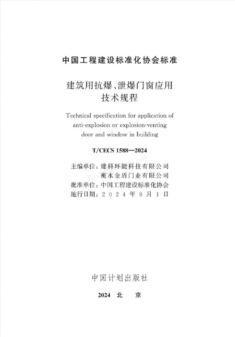 TCECS 1588-2024 建筑用抗爆、泄爆门窗应用技术规程.pdf_第2页