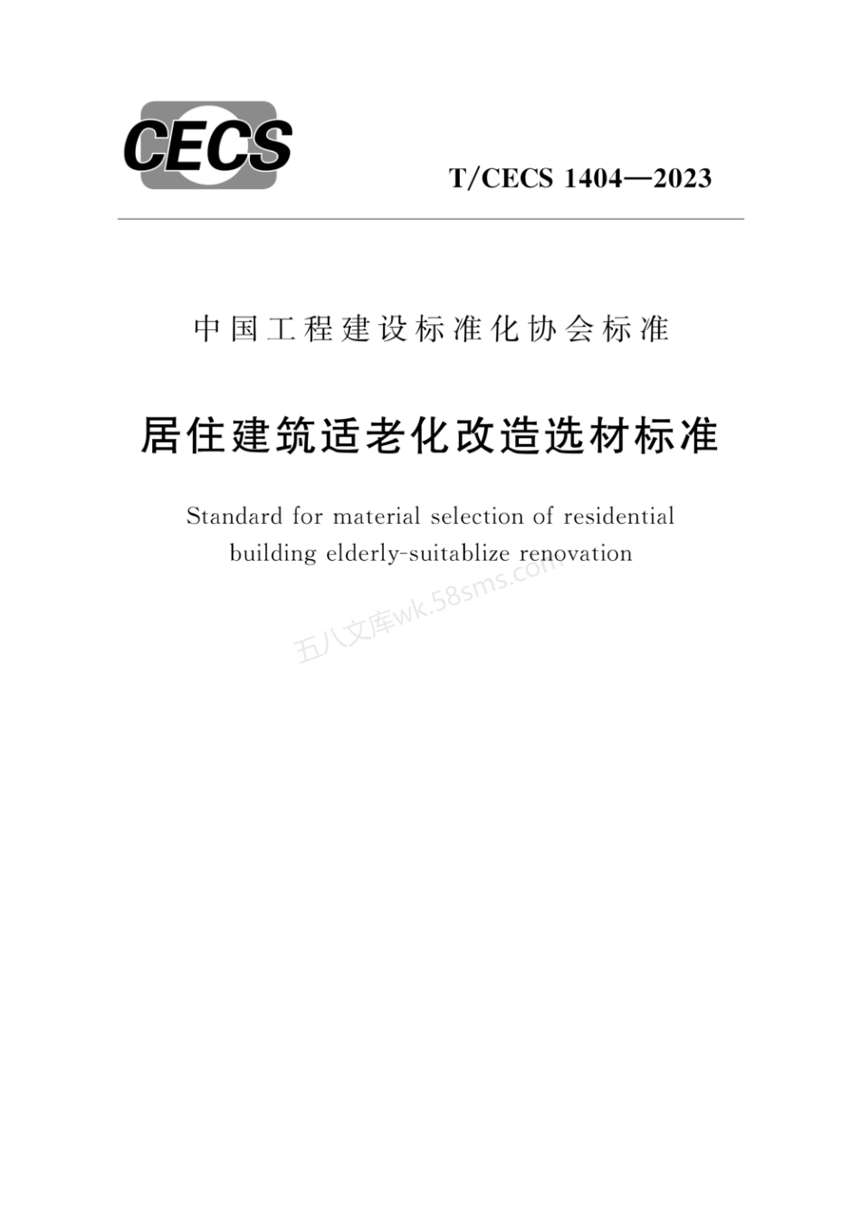 TCECS 1404-2023 居住建筑适老化改造选材标准.pdf_第1页