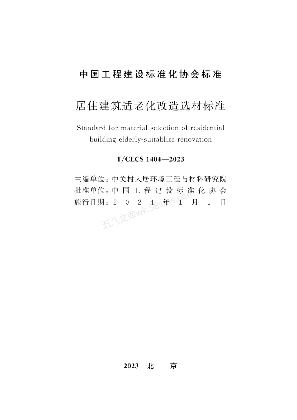 TCECS 1404-2023 居住建筑适老化改造选材标准.pdf_第2页