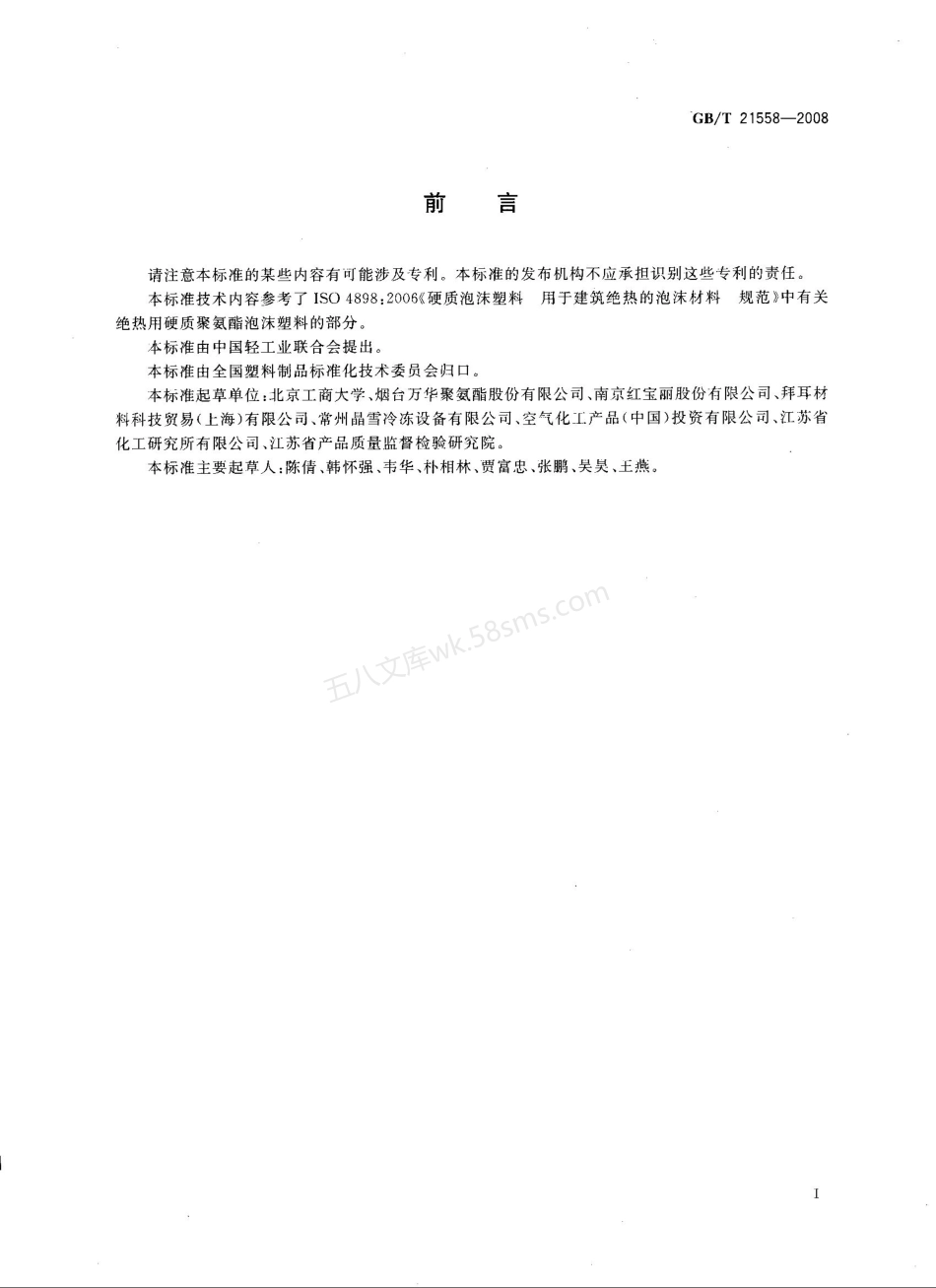 GBT 21558-2008 建筑绝热用硬质聚氨醋泡沫塑料.pdf_第2页