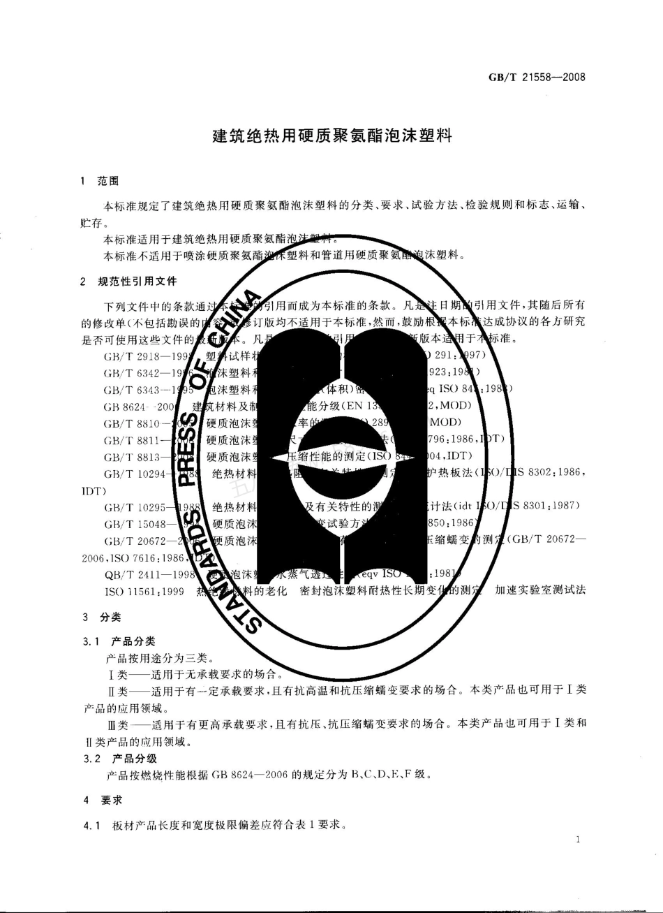 GBT 21558-2008 建筑绝热用硬质聚氨醋泡沫塑料.pdf_第3页