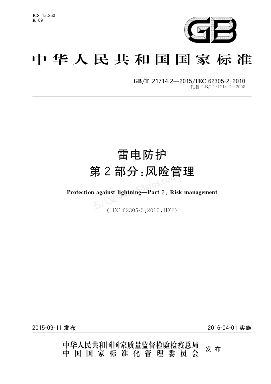 GBT 21714.2-2015 雷电保护 第2部分 风险管理.pdf_第1页