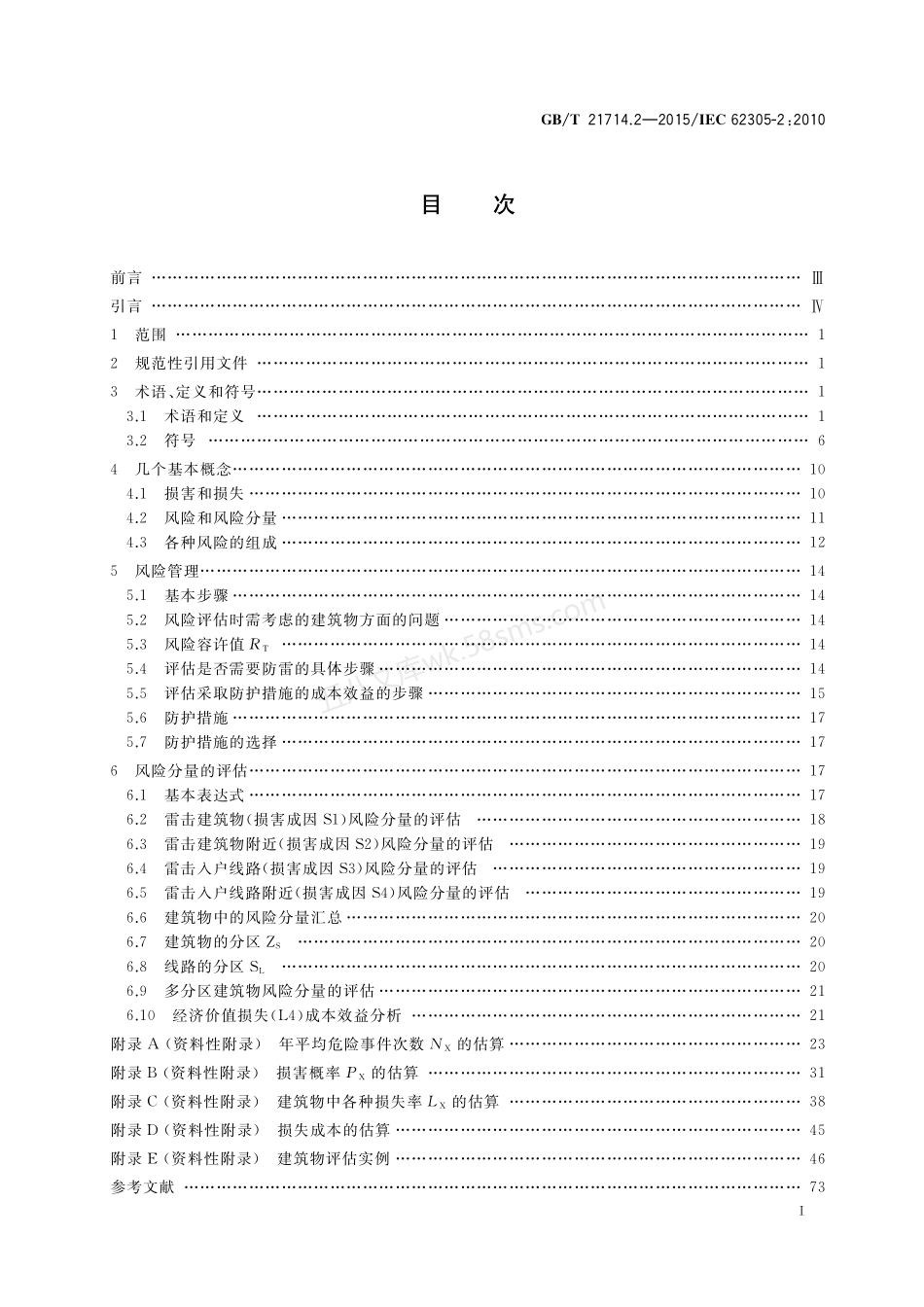 GBT 21714.2-2015 雷电保护 第2部分 风险管理.pdf_第3页