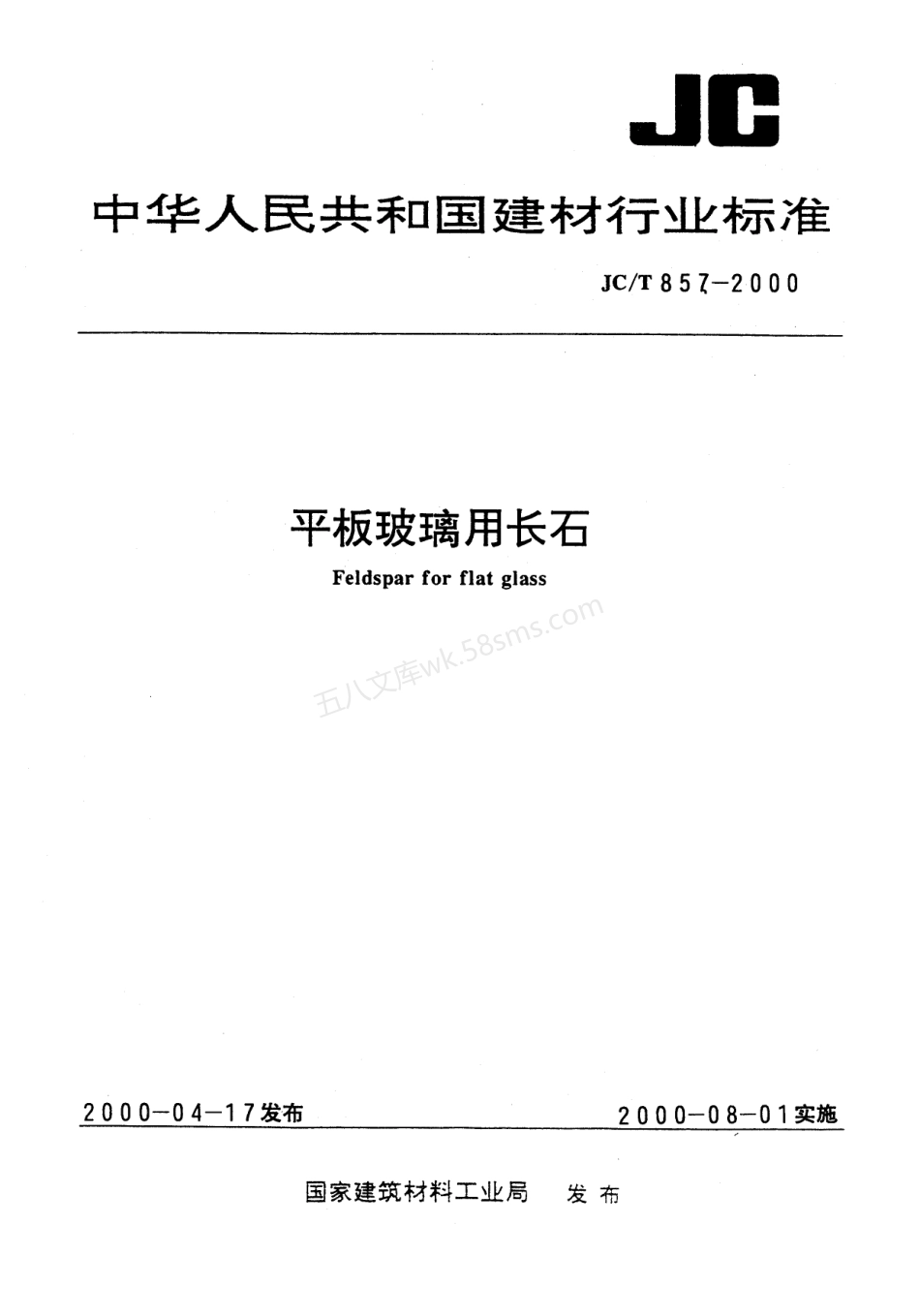 JCT 857-2000 平板玻璃用长石.pdf_第1页