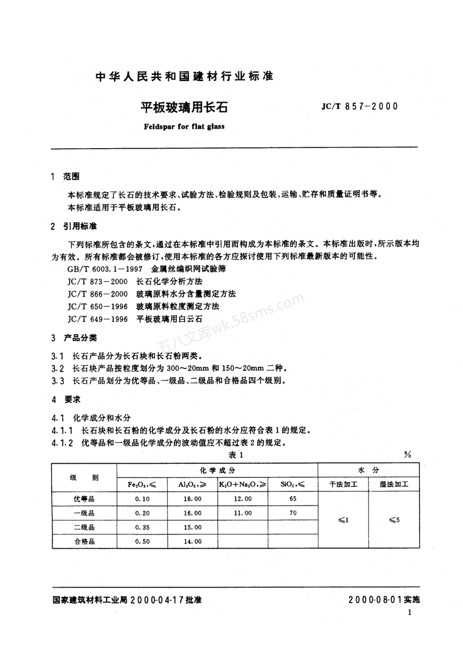 JCT 857-2000 平板玻璃用长石.pdf_第3页