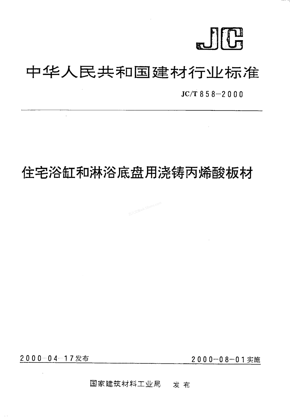 JCT 858-2000 住宅浴缸和淋浴底盘用浇铸丙烯酸板材.pdf_第1页