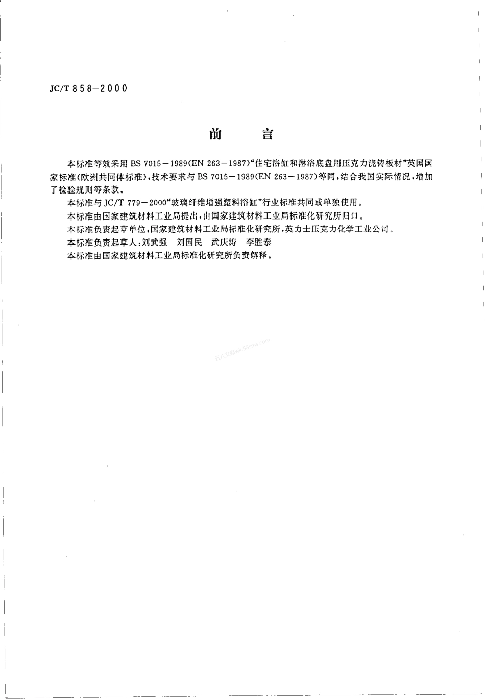 JCT 858-2000 住宅浴缸和淋浴底盘用浇铸丙烯酸板材.pdf_第2页