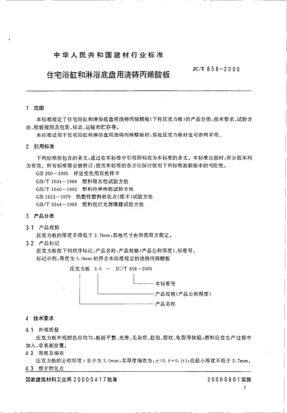 JCT 858-2000 住宅浴缸和淋浴底盘用浇铸丙烯酸板材.pdf_第3页