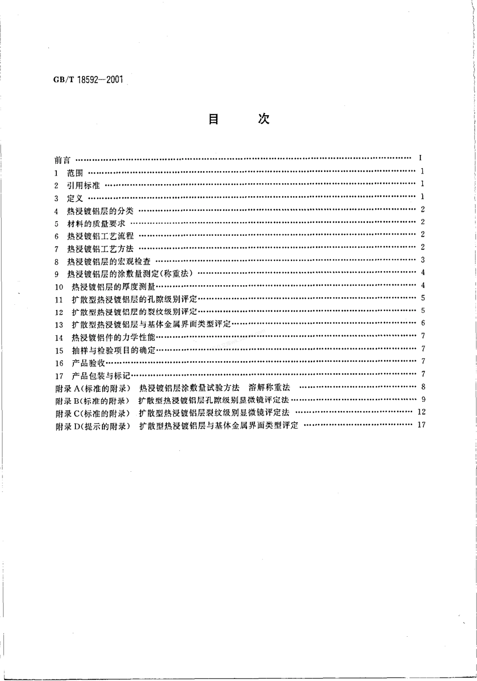 GBT 18592-2001 金属覆盖层 钢铁制品热浸镀铝 技术条件.pdf_第2页