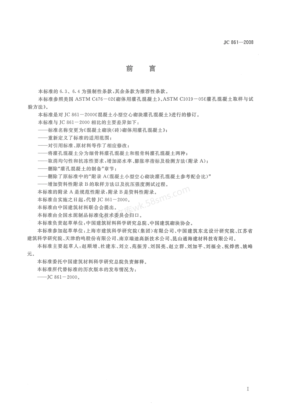 JCT 861-2008 混凝土砌块(砖)砌体用灌孔混凝土.pdf_第2页