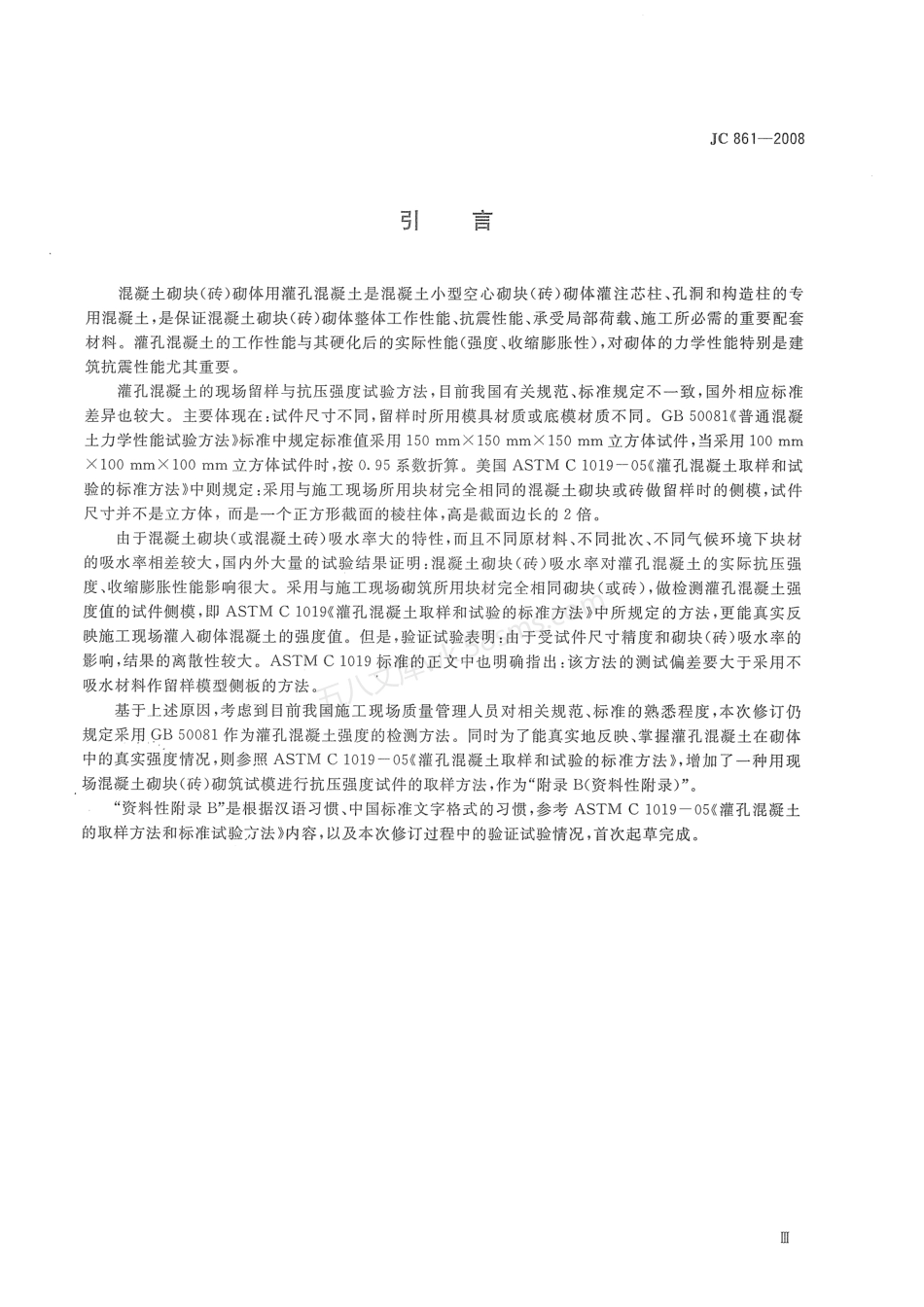 JCT 861-2008 混凝土砌块(砖)砌体用灌孔混凝土.pdf_第3页