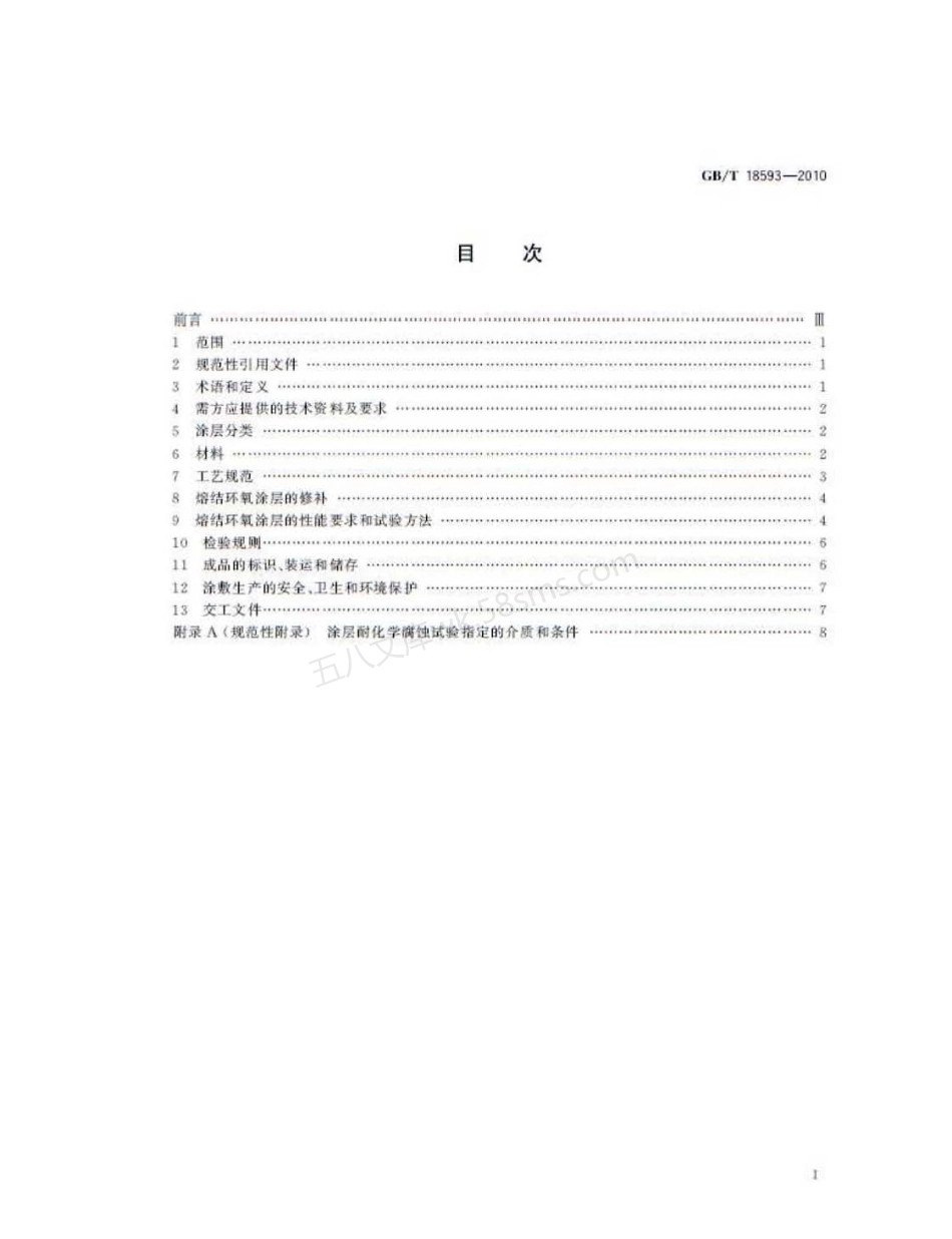 GBT 18593-2010 熔融结合环氧粉末涂料的防腐蚀涂装.pdf_第2页