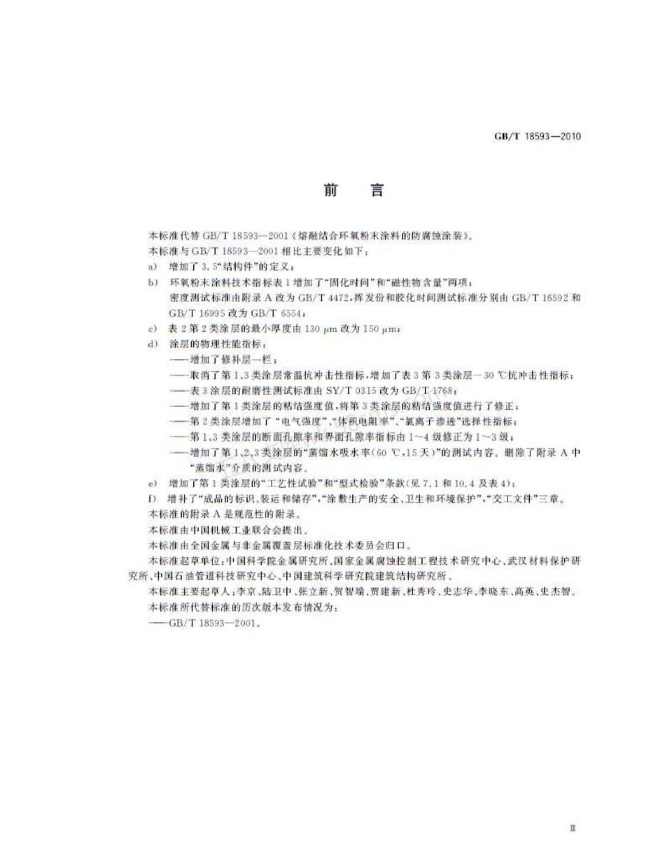 GBT 18593-2010 熔融结合环氧粉末涂料的防腐蚀涂装.pdf_第3页