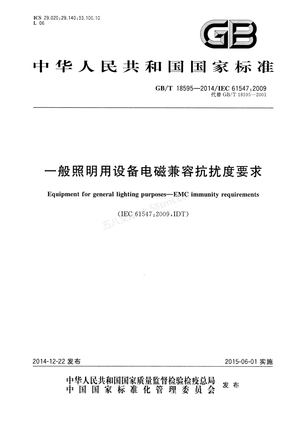 GBT 18595-2014 一般照明用设备电磁兼容抗扰度要求.pdf_第1页