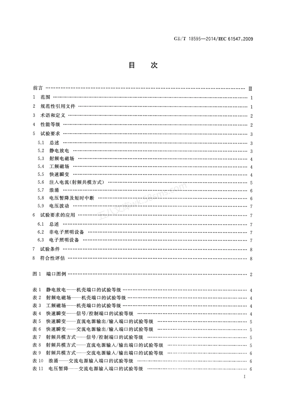 GBT 18595-2014 一般照明用设备电磁兼容抗扰度要求.pdf_第2页