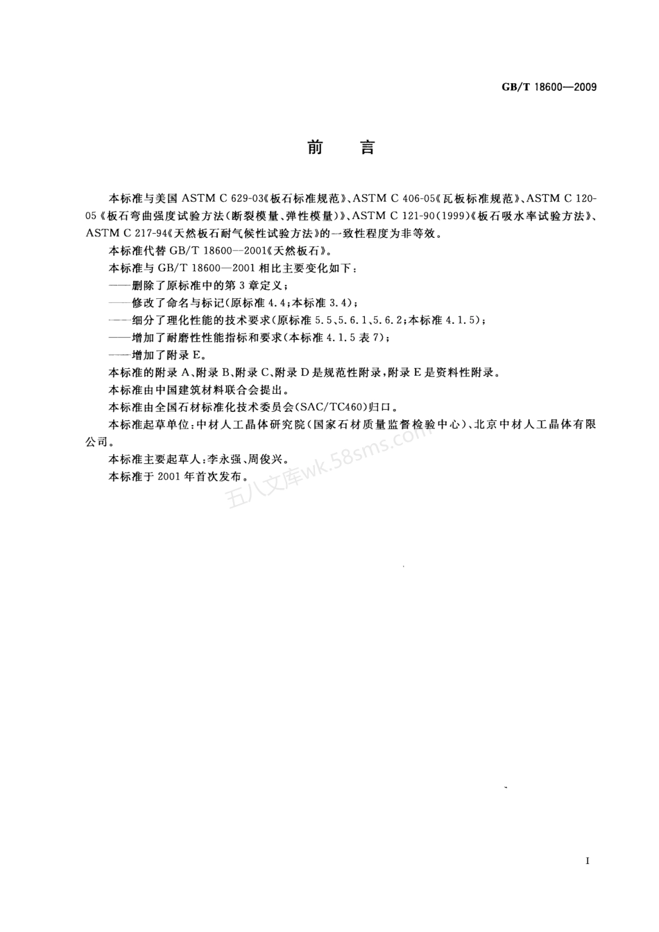 GBT 18600-2009 天然板石.pdf_第2页