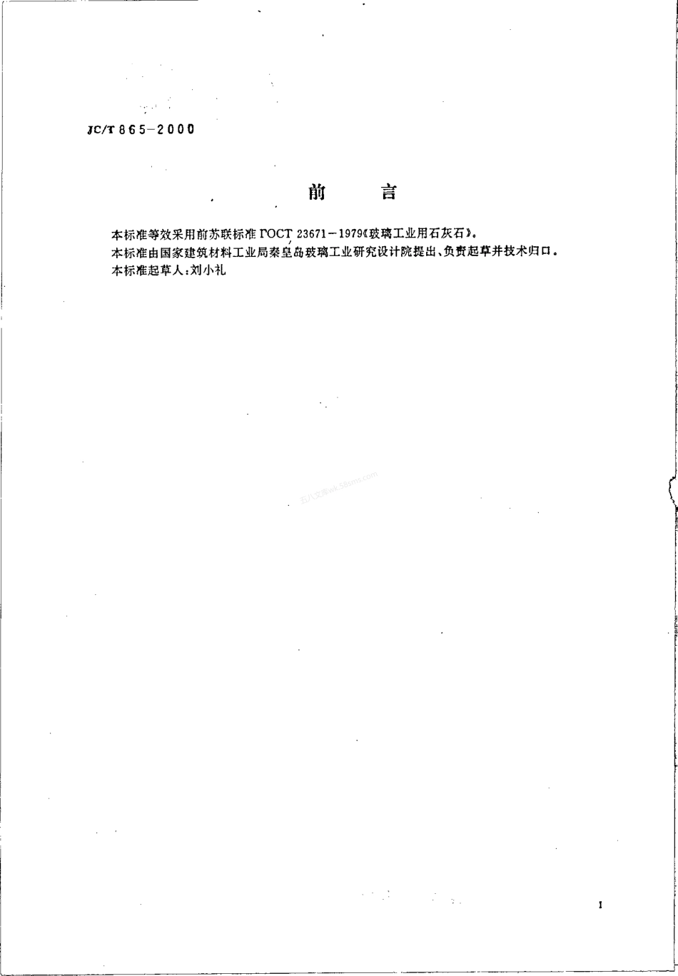 JCT 865-2000 平板玻璃用石灰石.pdf_第2页