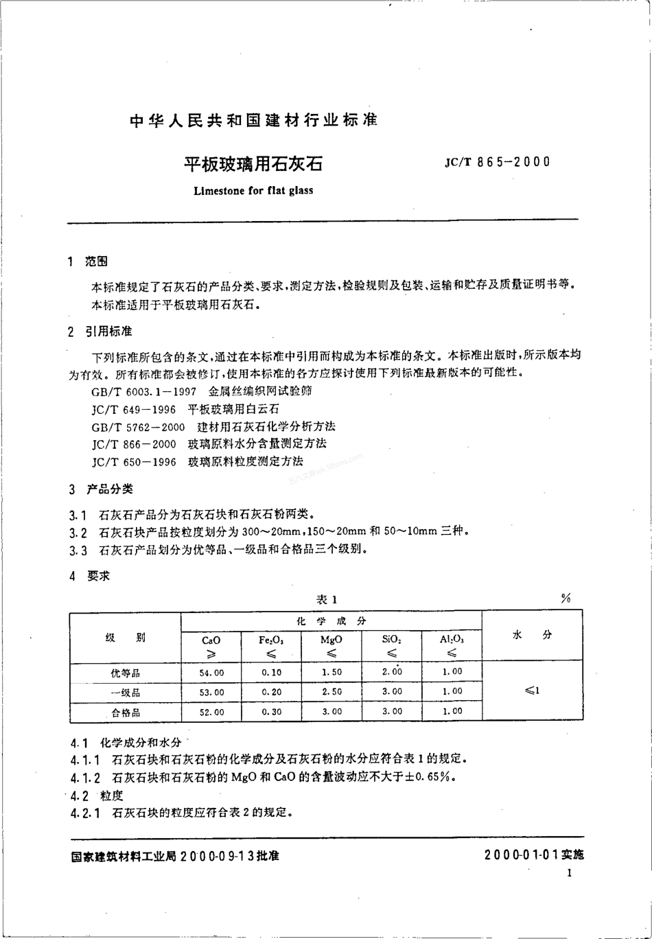 JCT 865-2000 平板玻璃用石灰石.pdf_第3页