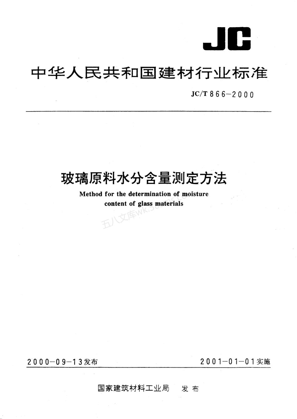 JCT 866-2000 玻璃原料水分含量测定方法.pdf_第1页