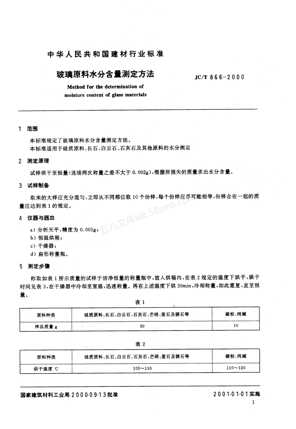 JCT 866-2000 玻璃原料水分含量测定方法.pdf_第3页