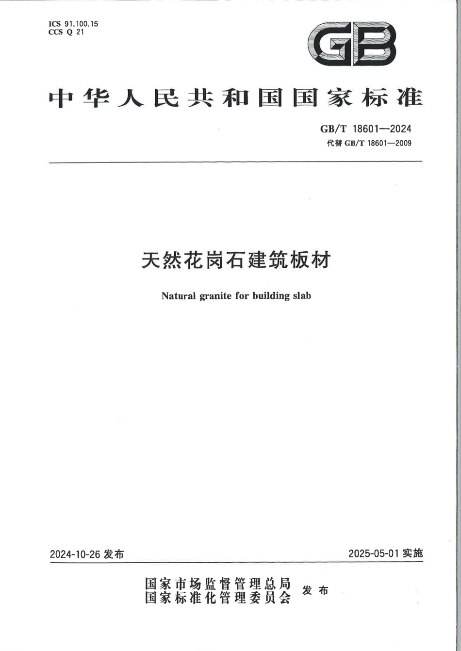 GBT 18601-2024 天然花岗石建筑板材.pdf_第1页