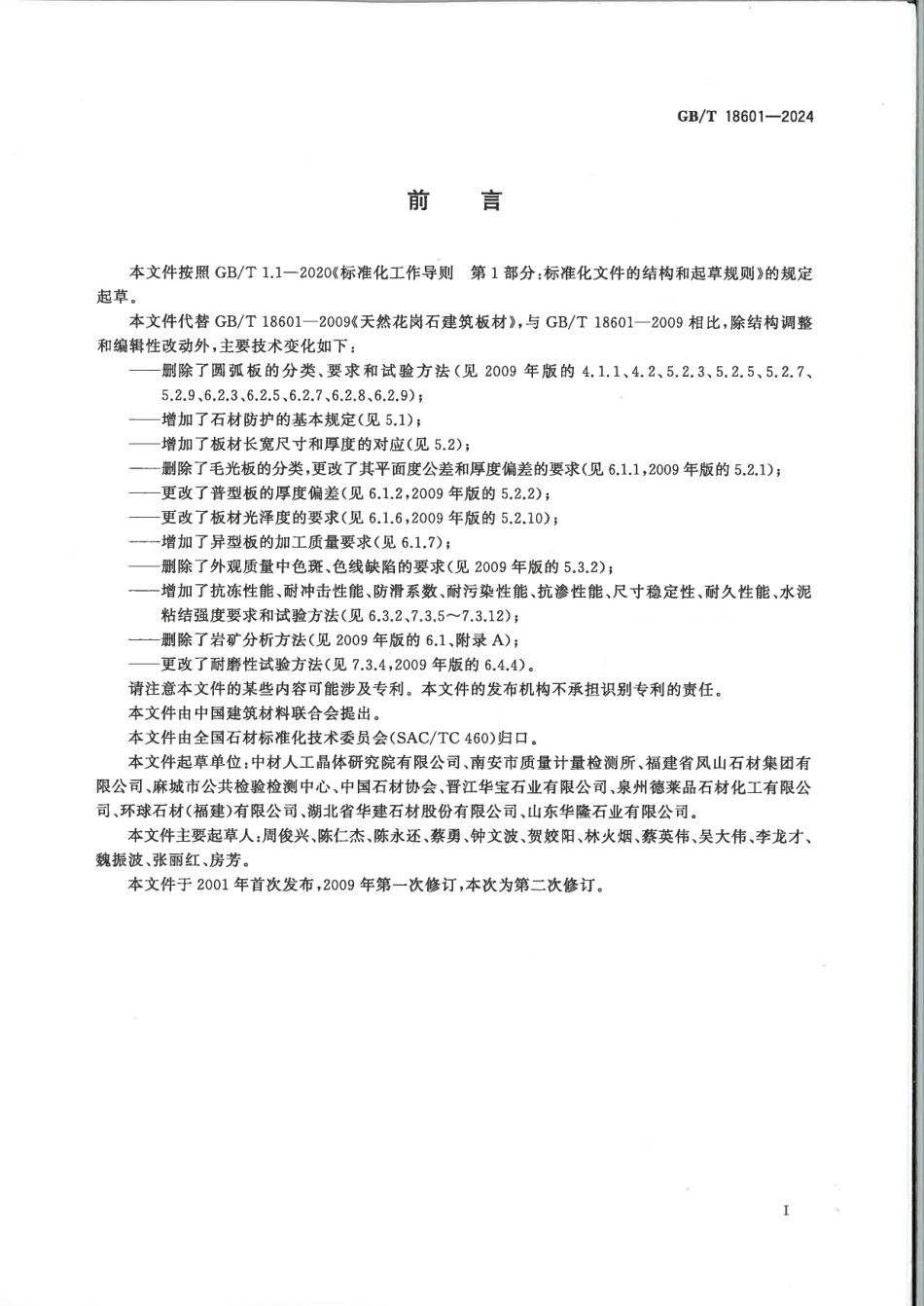 GBT 18601-2024 天然花岗石建筑板材.pdf_第2页