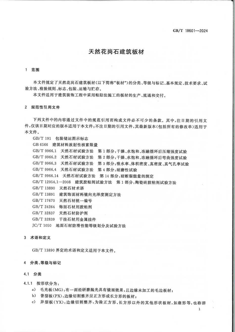 GBT 18601-2024 天然花岗石建筑板材.pdf_第3页