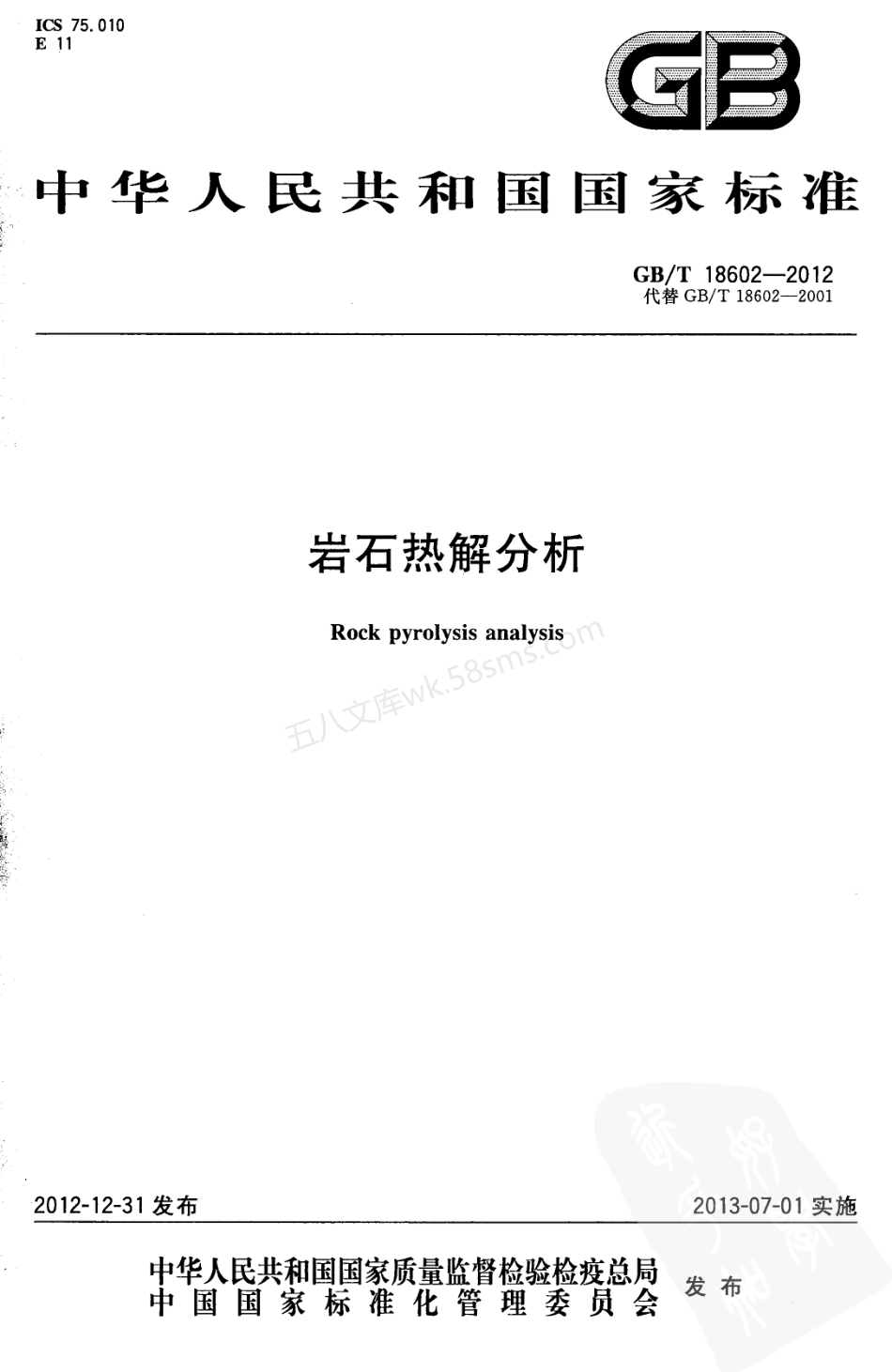GBT 18602-2012 岩石热解分析.pdf_第1页