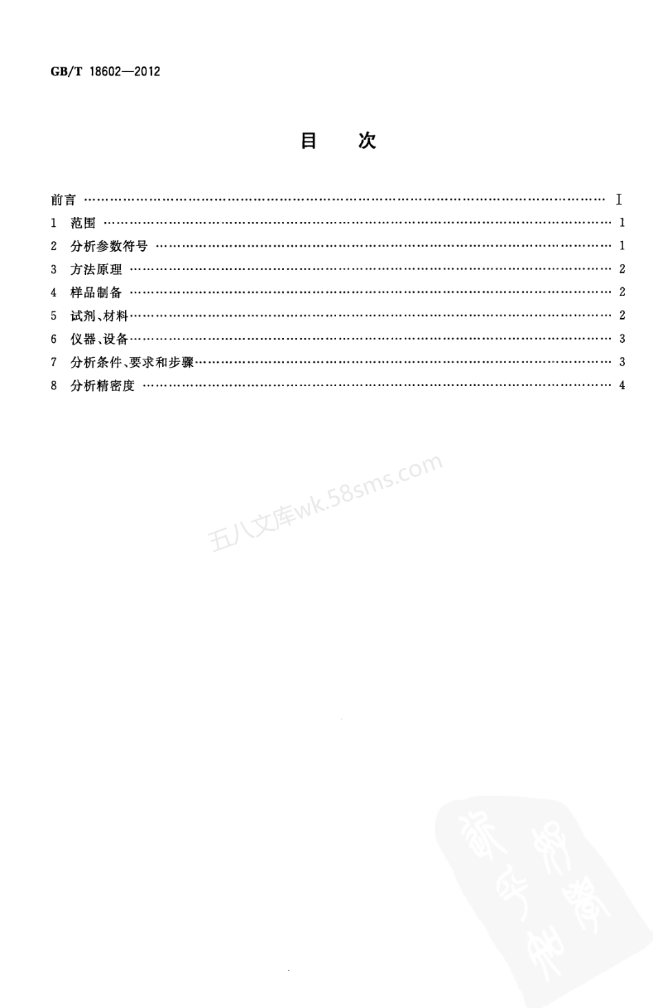 GBT 18602-2012 岩石热解分析.pdf_第2页