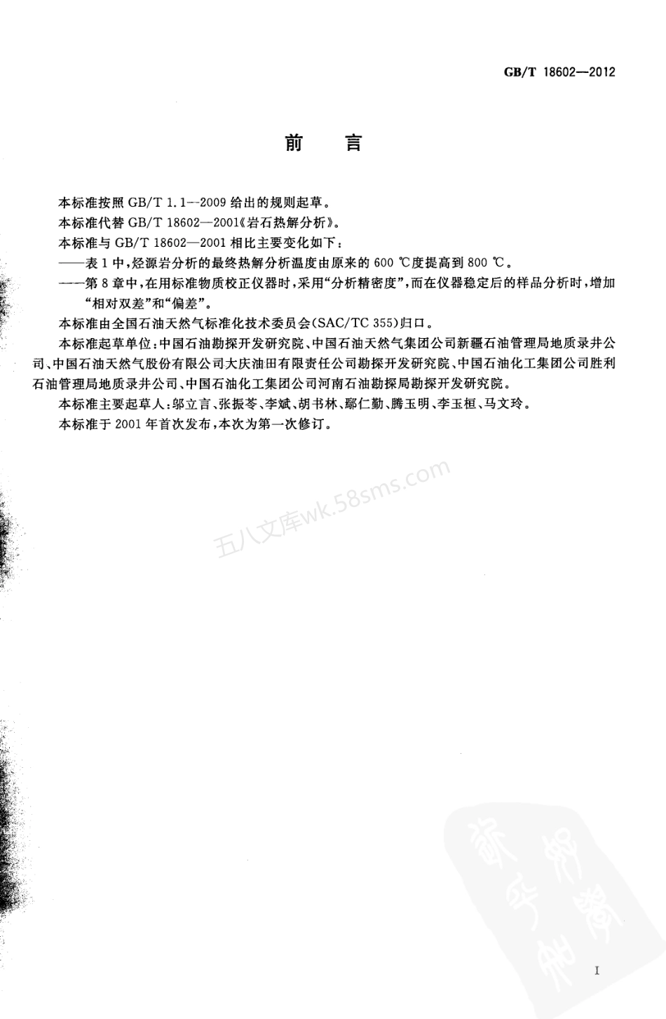 GBT 18602-2012 岩石热解分析.pdf_第3页