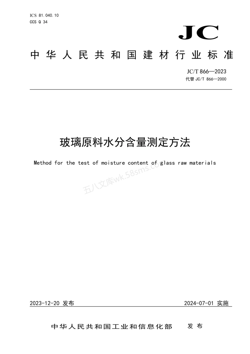 JCT 866-2023 玻璃原料水分含量测定方法.pdf_第1页